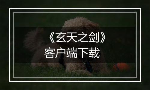 《玄天之剑》客户端下载