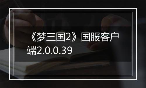 《梦三国2》国服客户端2.0.0.39