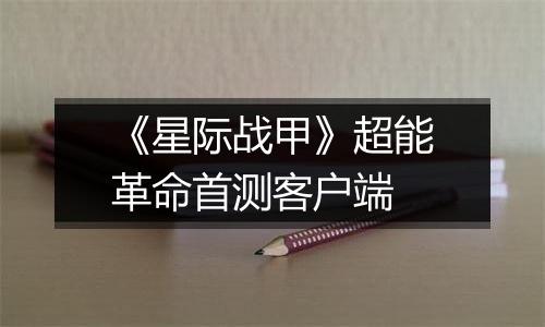 《星际战甲》超能革命首测客户端