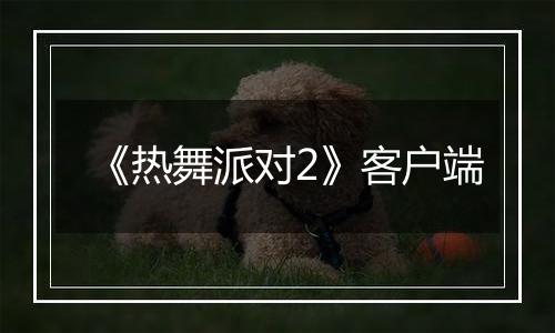 《热舞派对2》客户端