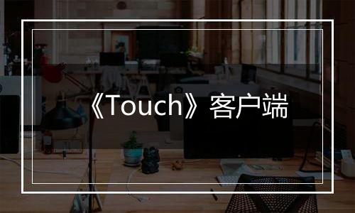 《Touch》客户端