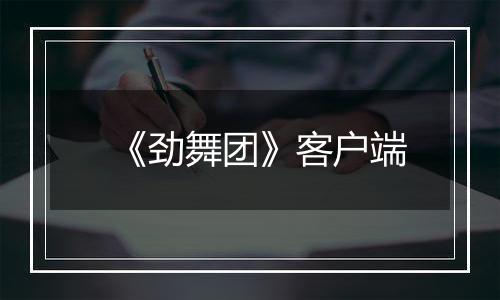 《劲舞团》客户端