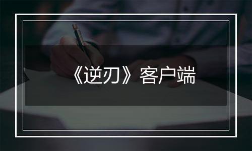 《逆刃》客户端