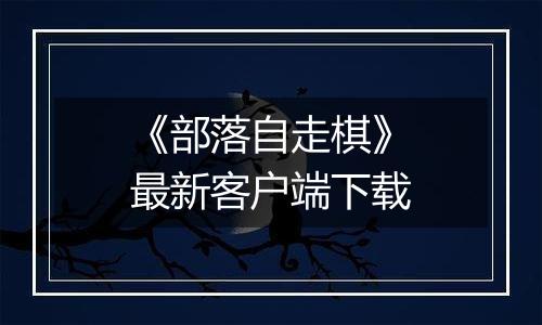 《部落自走棋》最新客户端下载