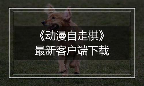 《动漫自走棋》最新客户端下载