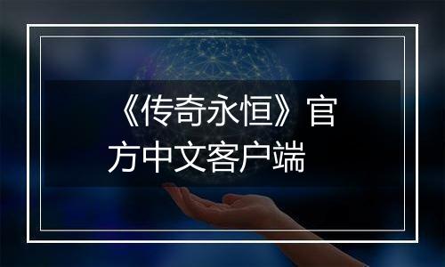 《传奇永恒》官方中文客户端
