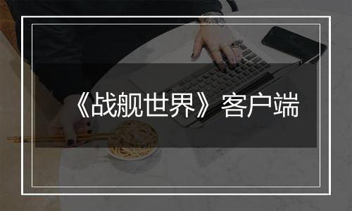 《战舰世界》客户端
