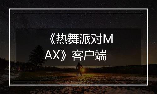 《热舞派对MAX》客户端