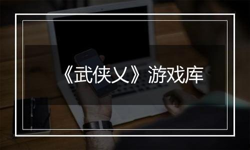 《武侠乂》游戏库