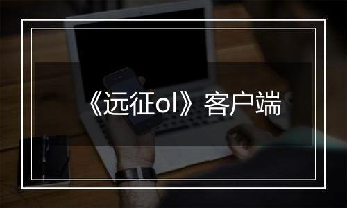 《远征ol》客户端