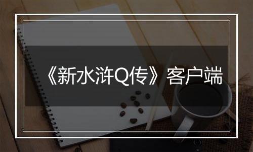 《新水浒Q传》客户端
