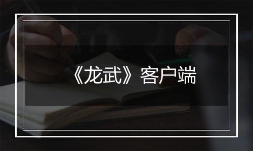 《龙武》客户端