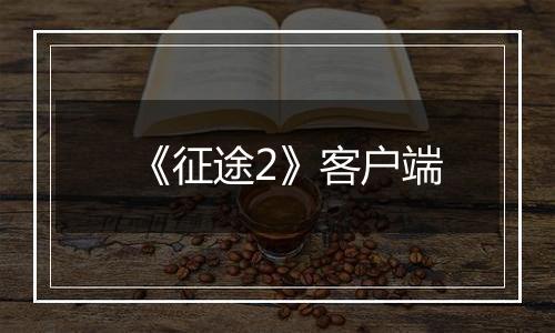《征途2》客户端