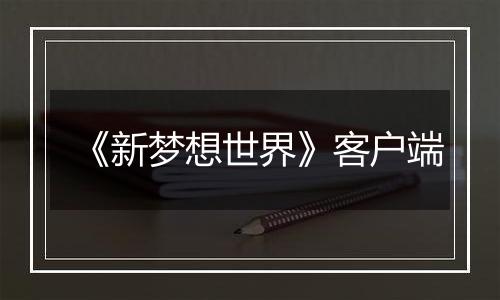 《新梦想世界》客户端