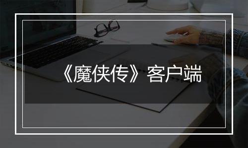 《魔侠传》客户端