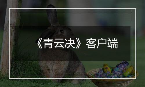 《青云决》客户端