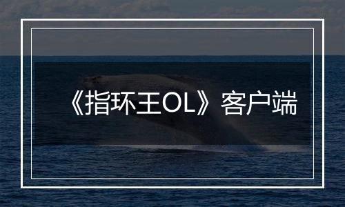 《指环王OL》客户端