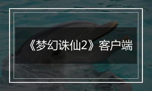 《梦幻诛仙2》客户端