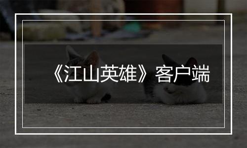 《江山英雄》客户端