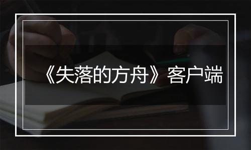 《失落的方舟》客户端