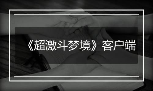《超激斗梦境》客户端