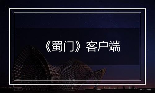 《蜀门》客户端