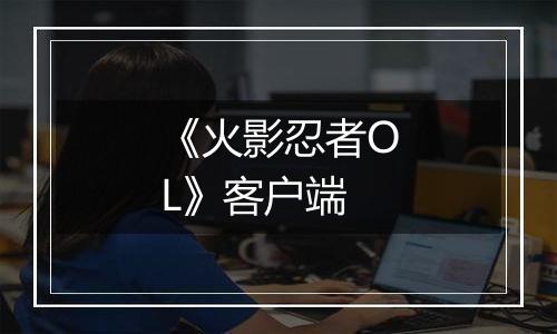 《火影忍者OL》客户端