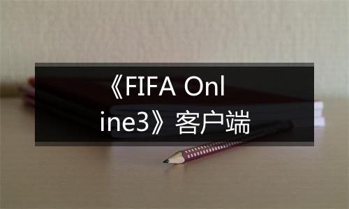 《FIFA Online3》客户端