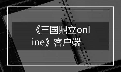 《三国鼎立online》客户端