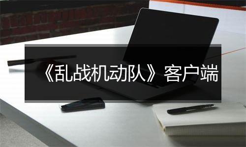 《乱战机动队》客户端