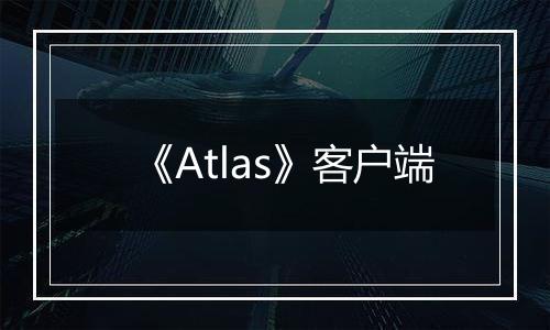 《Atlas》客户端