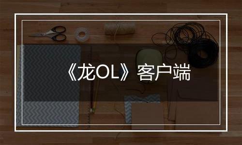 《龙OL》客户端