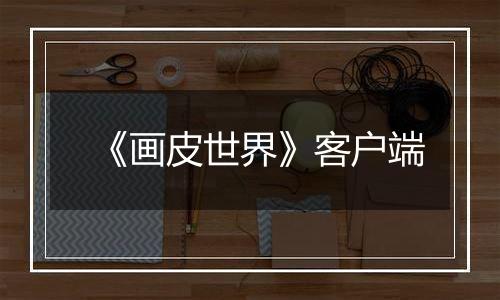 《画皮世界》客户端