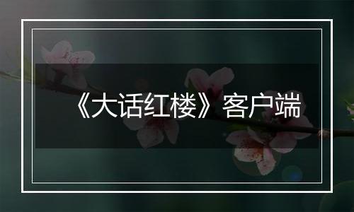 《大话红楼》客户端