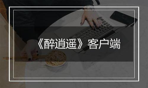 《醉逍遥》客户端