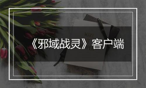 《邪域战灵》客户端