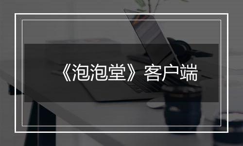 《泡泡堂》客户端