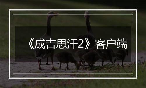 《成吉思汗2》客户端