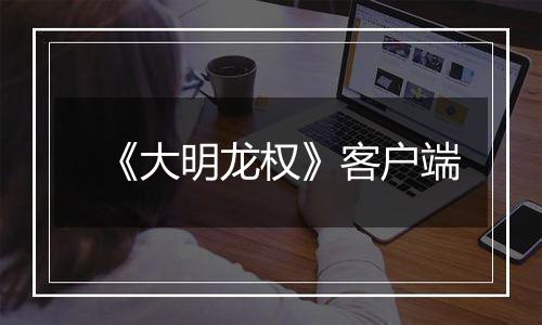 《大明龙权》客户端