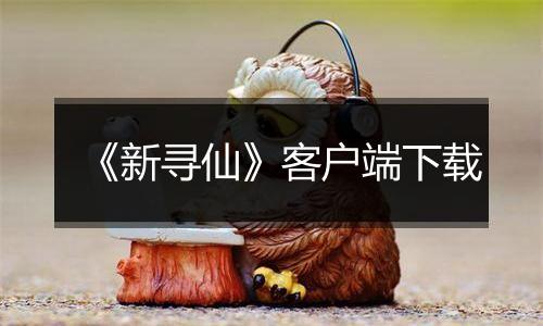 《新寻仙》客户端下载
