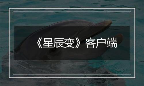 《星辰变》客户端