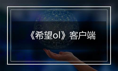 《希望ol》客户端