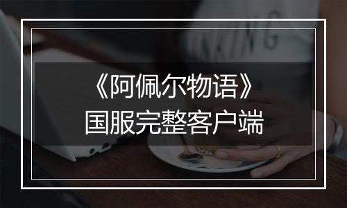 《阿佩尔物语》国服完整客户端