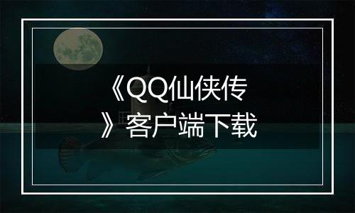 《QQ仙侠传》客户端下载