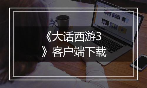 《大话西游3》客户端下载