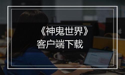 《神鬼世界》客户端下载