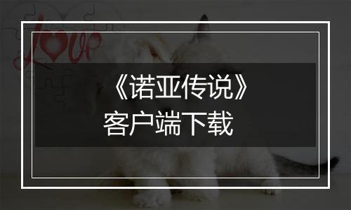 《诺亚传说》客户端下载
