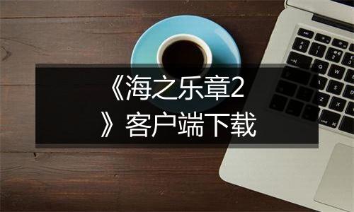 《海之乐章2》客户端下载