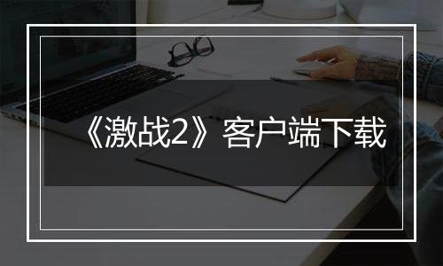 《激战2》客户端下载