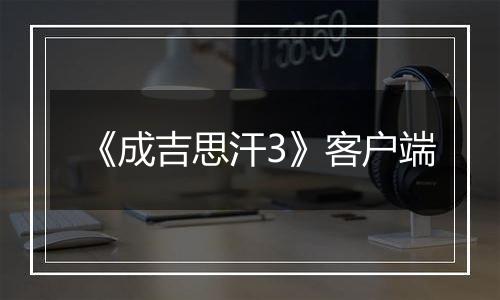 《成吉思汗3》客户端